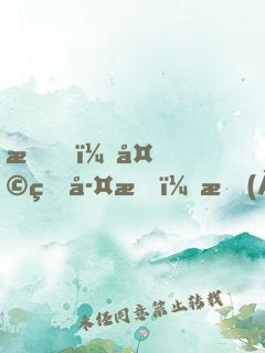 我，天煞孤星，愛(ài)好交友